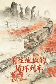 前往地狱的循环列车 小说封面