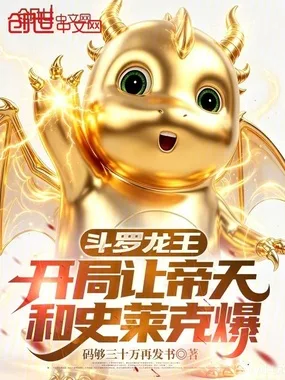 斗罗龙王:开局让帝天和史莱克爆 book cover