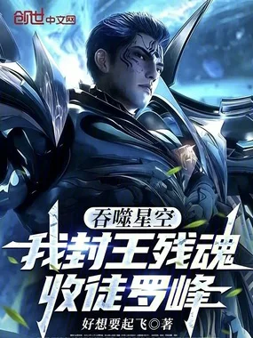 吞噬星空：我封王残魂，收徒罗峰 Buchcover