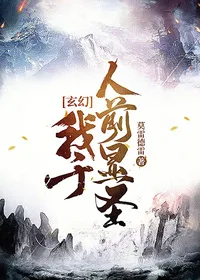 玄幻:我于人前显圣 book cover