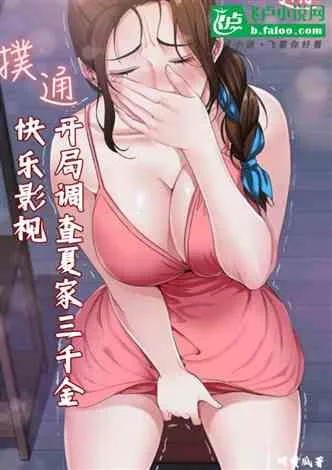 快乐影视：开局调查夏家三千金 Buchcover
