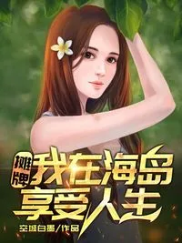 摊牌!我在海岛享受人生 小说封面