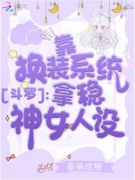 斗罗:靠换装系统拿稳神女人设 Buchcover