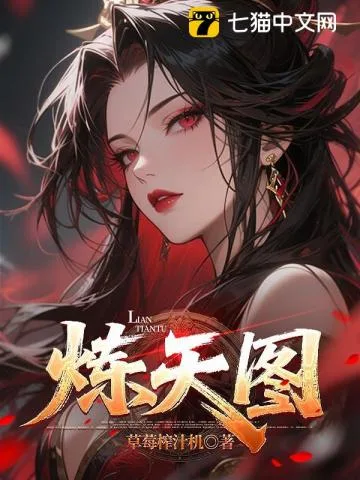 炼天图 Buchcover