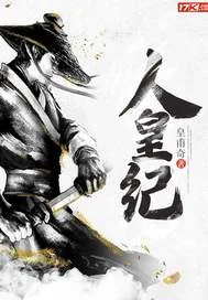 人皇纪 book cover