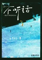 不听话 Buchcover