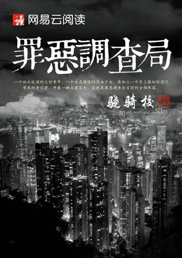 罪恶调查局 book cover