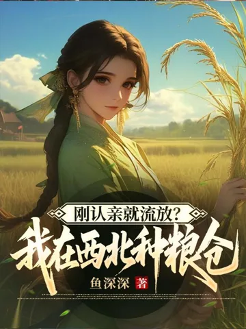 刚认亲就流放?我在西北种粮仓 Buchcover