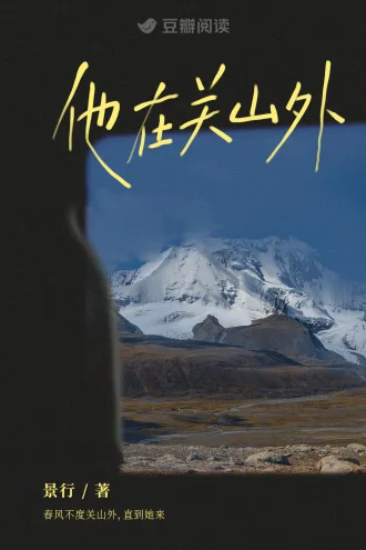 他在关山外 小说封面
