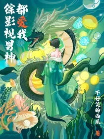 综影视男神都爱我 Buchcover