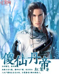 傻仙丹帝 book cover