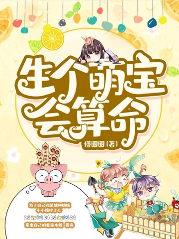 生个萌宝会算命 book cover
