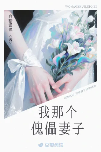 我那个傀儡妻子 book cover