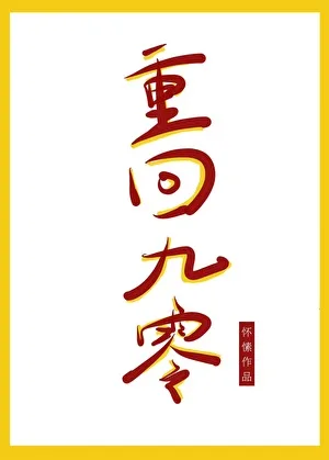 重回九零 book cover
