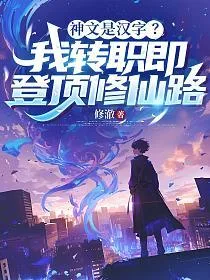 神文是汉字?我转职即登顶修仙路 book cover