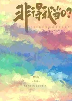 非得我当0? book cover