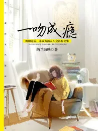 一吻成瘾 book cover