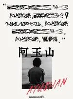 阿玉山 book cover
