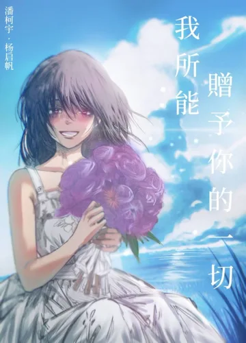 我所能赠予你的一切 book cover