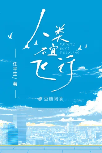 人类不宜飞行 book cover