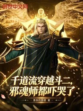千道流穿越斗二,邪魂师都吓哭了 Buchcover