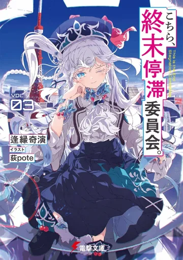 這裡是終局停滯委員會。 book cover