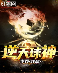 逆天球神 小说封面
