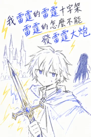 我雷霆的雷霆十字架雷霆的怎麼不能發雷霆大炮 book cover
