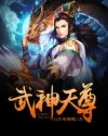 武神天尊 Buchcover