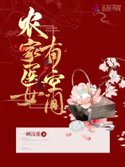 农家医女有空间 Buchcover