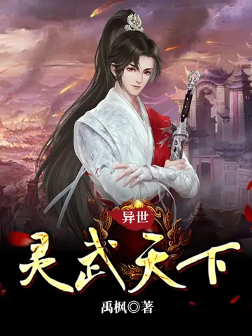 异世灵武天下 小说封面
