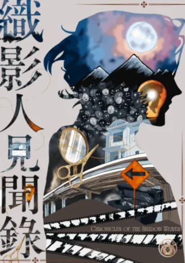 織影人見聞錄 Buchcover