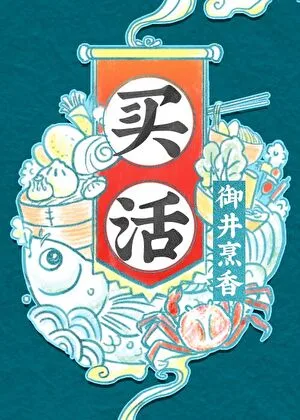 买活 小说封面