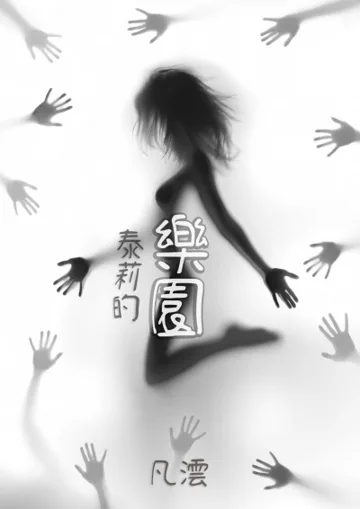 泰莉的樂園（GL） 小说封面