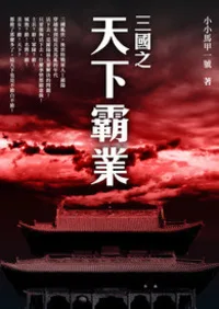 三國之天下霸業 小说封面