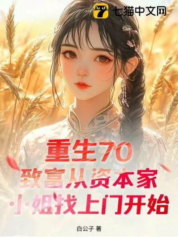 重生70:致富从资本家小姐找上门开始 book cover