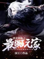 洪荒降临之最强玩家 Buchcover