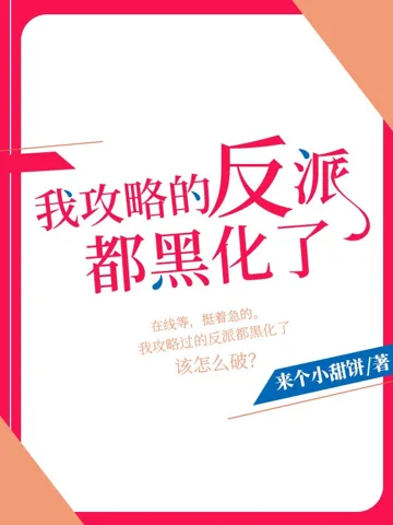我攻略的反派都黑化了 Buchcover
