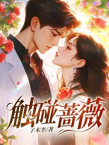 触碰蔷薇 Buchcover