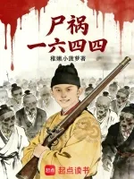 尸祸一六四四 Buchcover