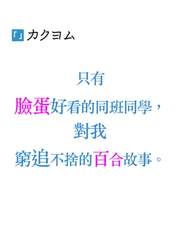 只有臉蛋好看的同班同學,對我窮追不捨的百合故事。 Buchcover