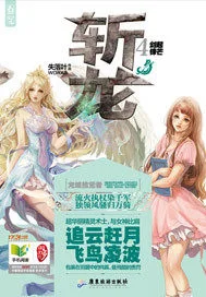 斩龙 book cover