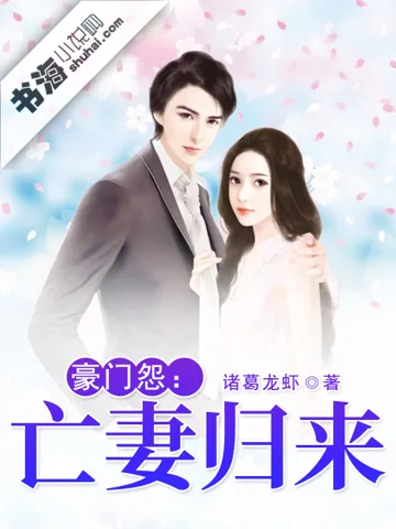 豪门怨:亡妻归来 Buchcover