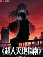 超人灭绝指南 小说封面