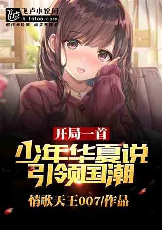 一首少年华夏说,引爆乐坛! Buchcover