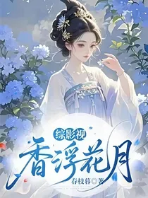 综影视：香浮花月 book cover