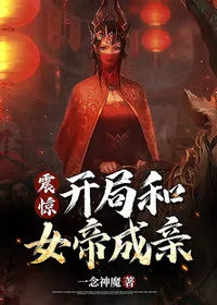 震惊,开局和女帝成亲 Buchcover