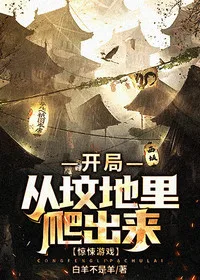 惊悚游戏:开局从坟地里爬出来 小说封面