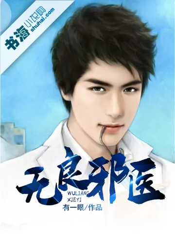 无良邪医 Buchcover