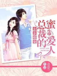 步步婚宠·总裁的蜜制爱人 Buchcover